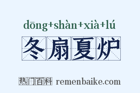 冬扇夏炉是什么意思的图片